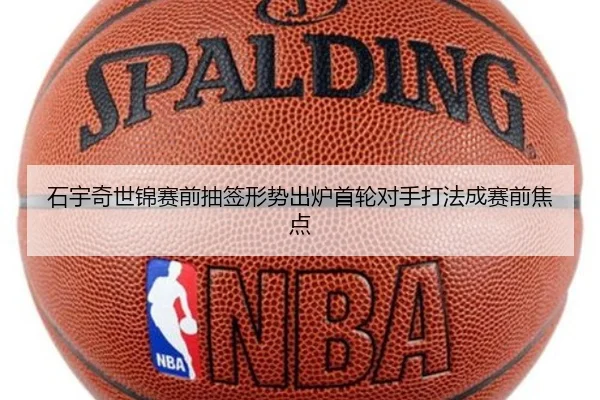 石宇奇世锦赛前抽签形势出炉首轮对手打法成赛前焦点
